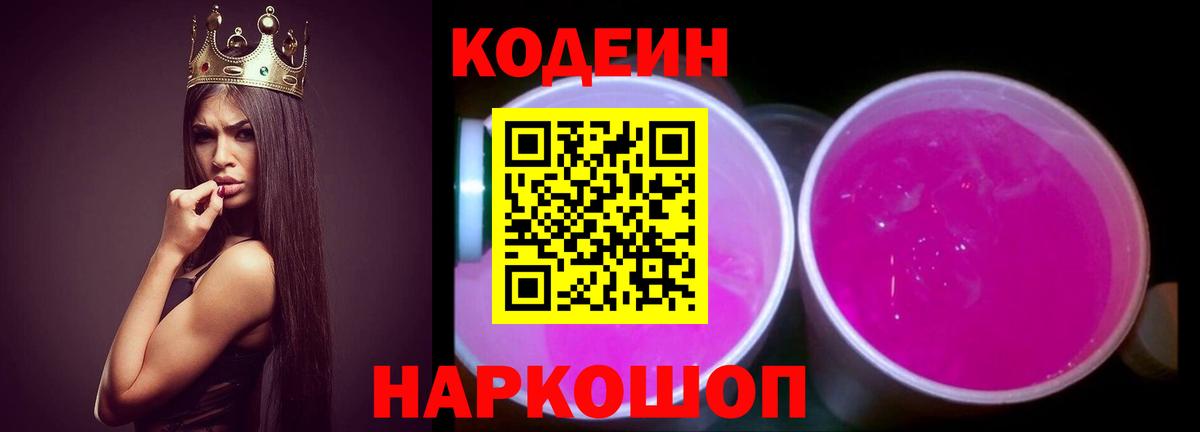Кодеин Purple Drank Бахчисарай